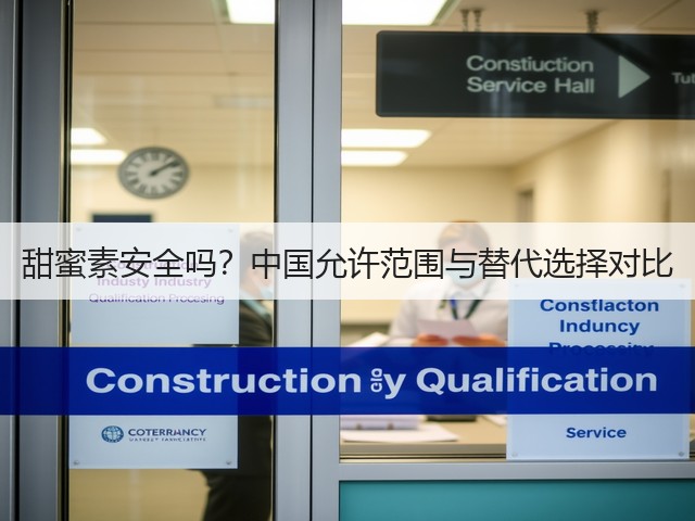 甜蜜素安全吗?中国允许范围与替代选择对比(图3) 甜蜜素安全吗?中国允许范围与替代选择对比(图3)