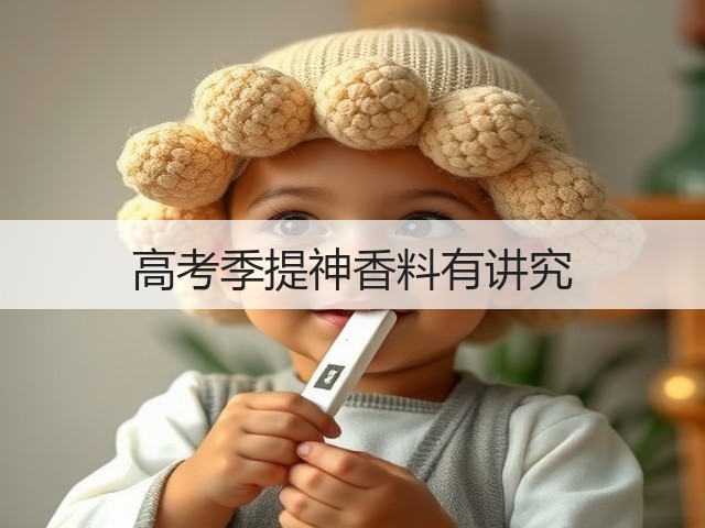 高考季提神香料有讲究(图1) 高考季提神香料有讲究(图1)