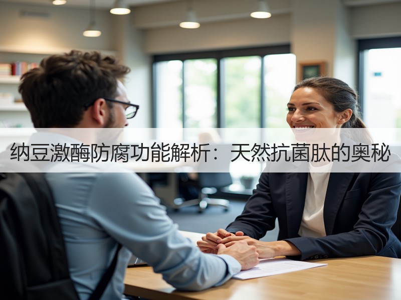 纳豆激酶防腐功能解析：天然抗菌肽的奥秘