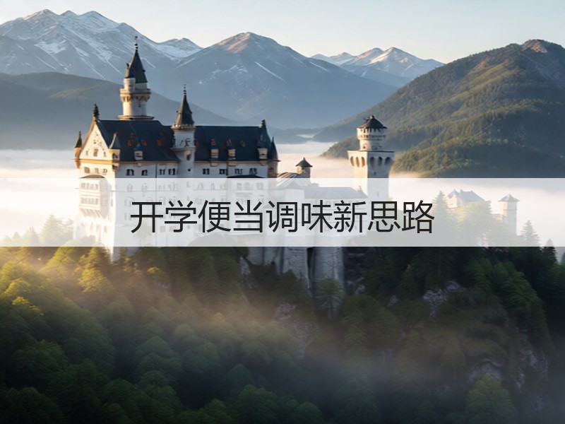 开学便当调味新思路