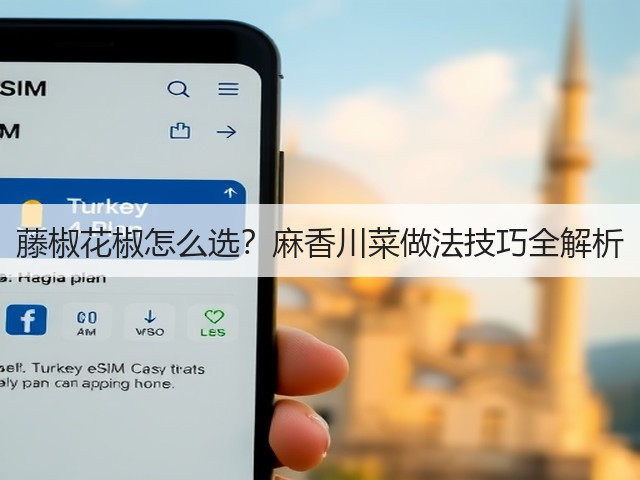 藤椒花椒怎么选?麻香川菜做法技巧全解析(图2) 藤椒花椒怎么选?麻香川菜做法技巧全解析(图2)