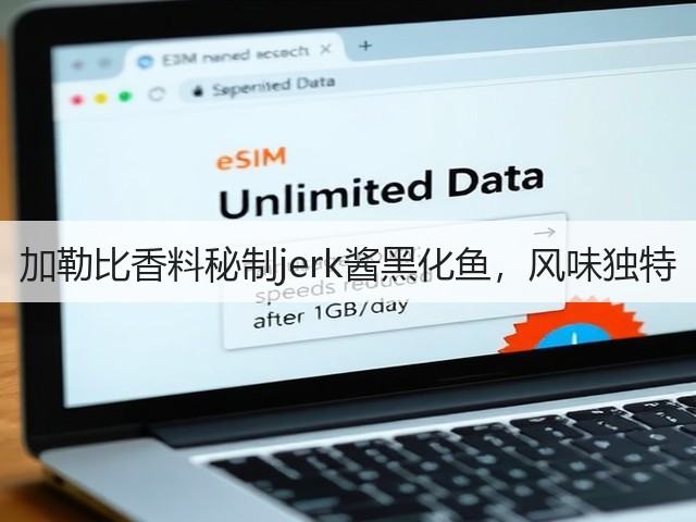 加勒比香料秘制jerk酱黑化鱼,风味独特(图3) 加勒比香料秘制jerk酱黑化鱼,风味独特(图3)