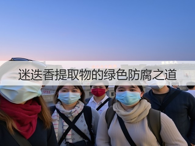 迷迭香提取物的绿色防腐之道(图3) 迷迭香提取物的绿色防腐之道(图3)