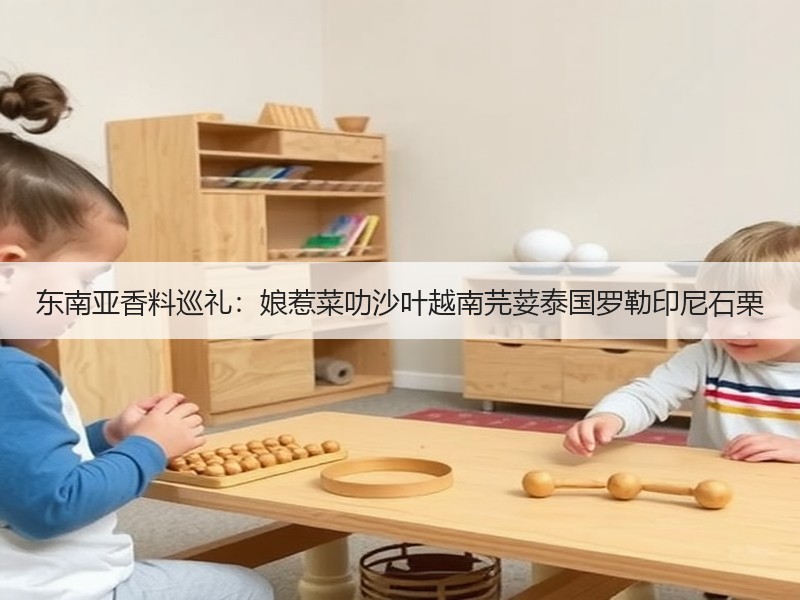 东南亚香料巡礼：娘惹菜叻沙叶越南芫荽泰国罗勒印尼石栗