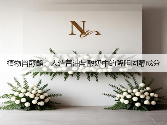 植物甾醇酯:人造黄油与酸奶中的降胆固醇成分(图1) 植物甾醇酯:人造黄油与酸奶中的降胆固醇成分(图1)