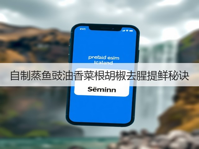 自制蒸鱼豉油香菜根胡椒去腥提鲜秘诀(图2) 自制蒸鱼豉油香菜根胡椒去腥提鲜秘诀(图2)