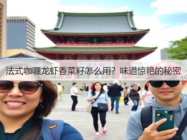 法式咖喱龙虾香菜籽怎么用?味道惊艳的秘密(图1) 法式咖喱龙虾香菜籽怎么用?味道惊艳的秘密(图1)