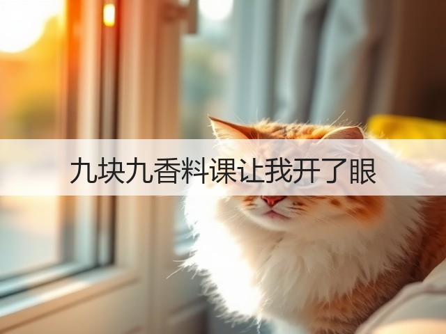 九块九香料课让我开了眼(图1)