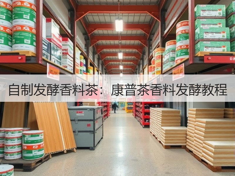 自制发酵香料茶：康普茶香料发酵教程