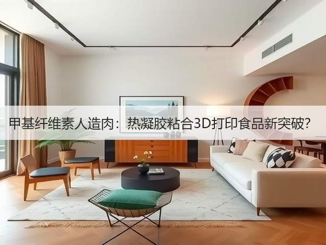 甲基纤维素人造肉:热凝胶粘合3D打印食品新突破?(图3) 甲基纤维素人造肉:热凝胶粘合3D打印食品新突破?(图3)