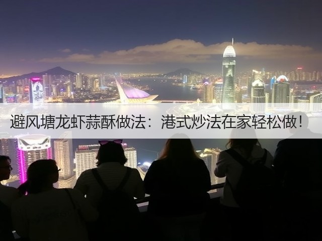 避风塘龙虾蒜酥做法:港式炒法在家轻松做!(图2) 避风塘龙虾蒜酥做法:港式炒法在家轻松做!(图2)