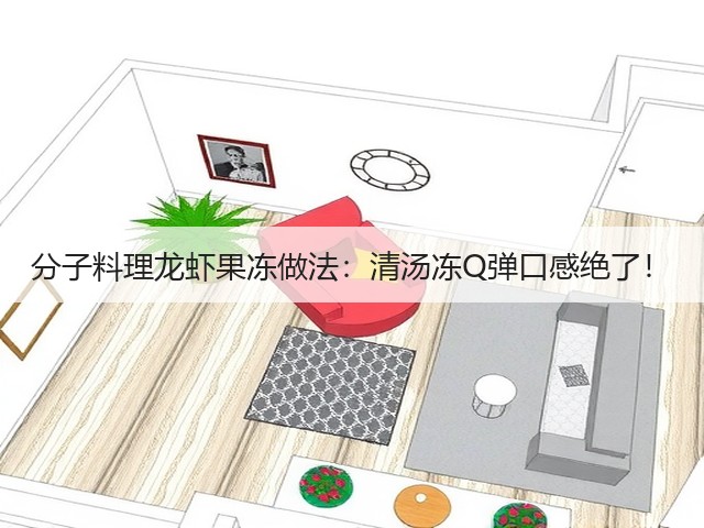 分子料理龙虾果冻做法:清汤冻Q弹口感绝了!(图1) 分子料理龙虾果冻做法:清汤冻Q弹口感绝了!(图1)
