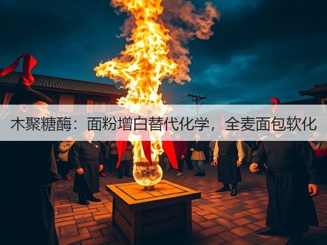 木聚糖酶:面粉增白替代化学,全麦面包软化(图2) 木聚糖酶:面粉增白替代化学,全麦面包软化(图2)