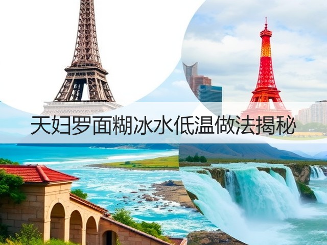 天妇罗面糊冰水低温做法揭秘(图1) 天妇罗面糊冰水低温做法揭秘(图1)