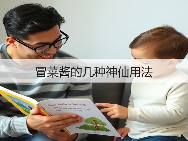 冒菜酱的几种神仙用法(图2) 冒菜酱的几种神仙用法(图2)