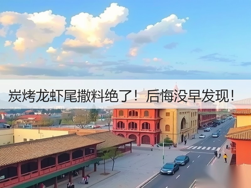 炭烤龙虾尾撒料绝了！后悔没早发现！