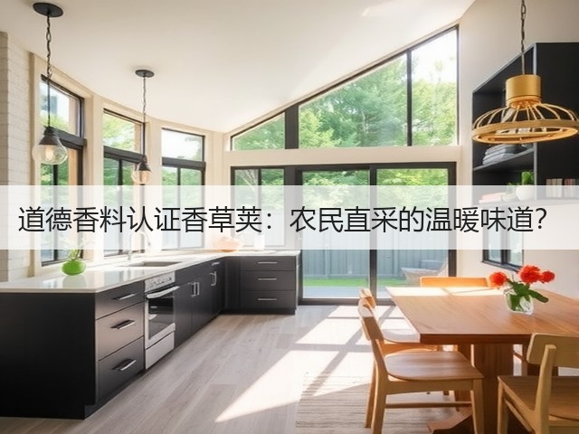 道德香料认证香草荚:农民直采的温暖味道?(图3) 道德香料认证香草荚:农民直采的温暖味道?(图3)