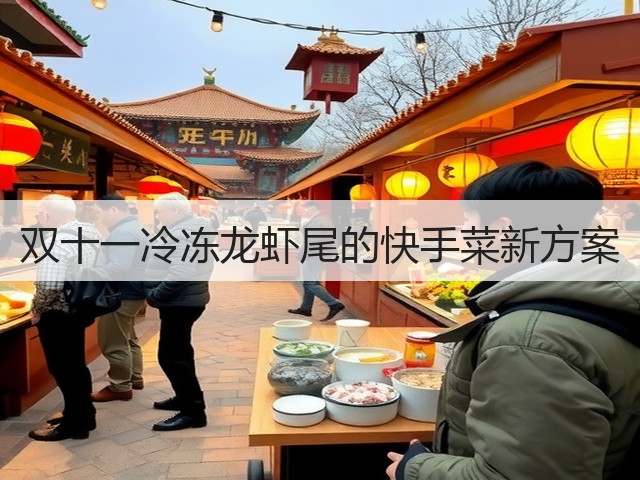 双十一冷冻龙虾尾的快手菜新方案(图2) 双十一冷冻龙虾尾的快手菜新方案(图2)