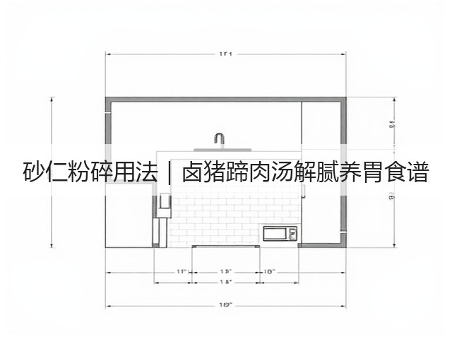 砂仁粉碎用法|卤猪蹄肉汤解腻养胃食谱(图3) 砂仁粉碎用法|卤猪蹄肉汤解腻养胃食谱(图3)