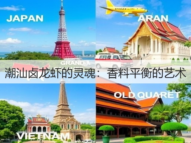 潮汕卤龙虾的灵魂:香料平衡的艺术(图2) 潮汕卤龙虾的灵魂:香料平衡的艺术(图2)
