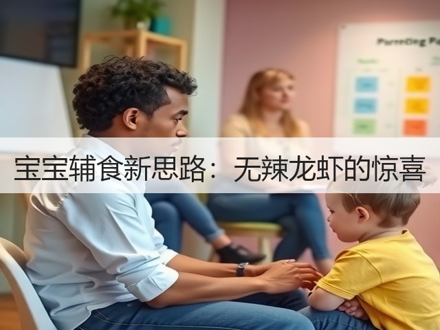 宝宝辅食新思路:无辣龙虾的惊喜(图2) 宝宝辅食新思路:无辣龙虾的惊喜(图2)