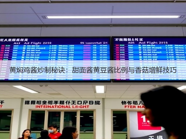 黄焖鸡酱炒制秘诀:甜面酱黄豆酱比例与香菇增鲜技巧(图2) 黄焖鸡酱炒制秘诀:甜面酱黄豆酱比例与香菇增鲜技巧(图2)