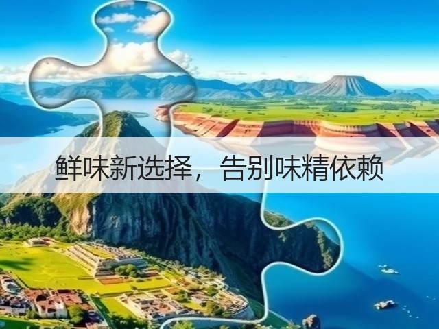 鲜味新选择,告别味精依赖(图3) 鲜味新选择,告别味精依赖(图3)