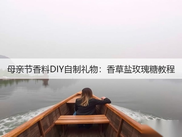 母亲节香料DIY自制礼物:香草盐玫瑰糖教程(图3) 母亲节香料DIY自制礼物:香草盐玫瑰糖教程(图3)