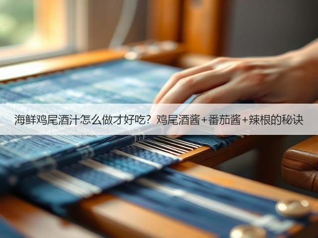 海鲜鸡尾酒汁怎么做才好吃?鸡尾酒酱+番茄酱+辣根的秘诀(图3) 海鲜鸡尾酒汁怎么做才好吃?鸡尾酒酱+番茄酱+辣根的秘诀(图3)