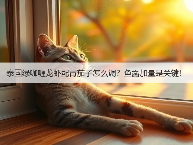 泰国绿咖喱龙虾配青茄子怎么调?鱼露加量是关键!(图2) 泰国绿咖喱龙虾配青茄子怎么调?鱼露加量是关键!(图2)