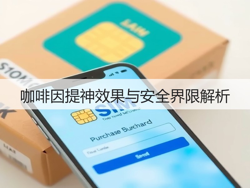 咖啡因提神效果与安全界限解析