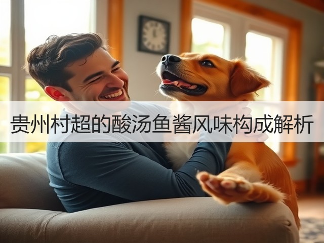 贵州村超的酸汤鱼酱风味构成解析(图1) 贵州村超的酸汤鱼酱风味构成解析(图1)