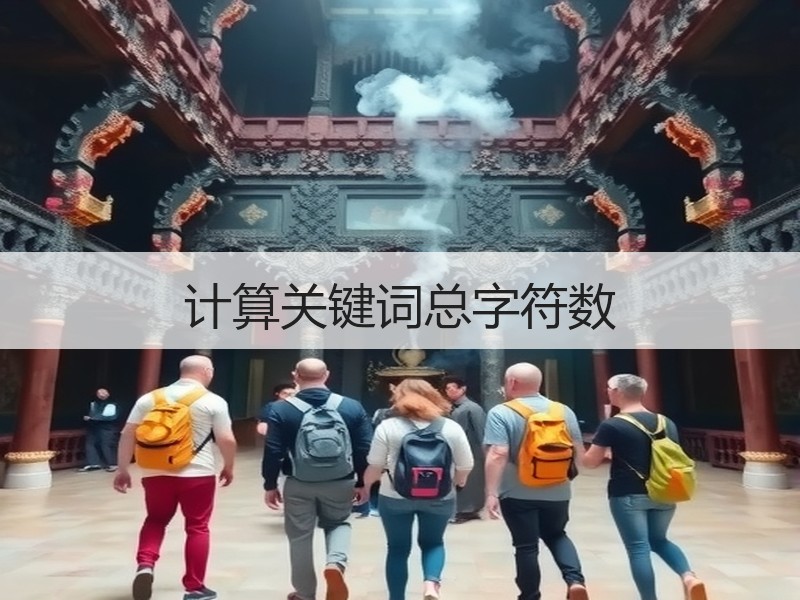 计算关键词总字符数