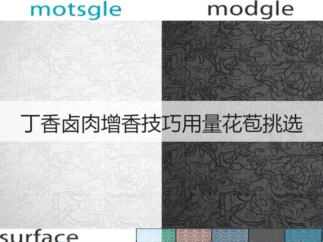 丁香卤肉增香技巧用量花苞挑选(图3) 丁香卤肉增香技巧用量花苞挑选(图3)