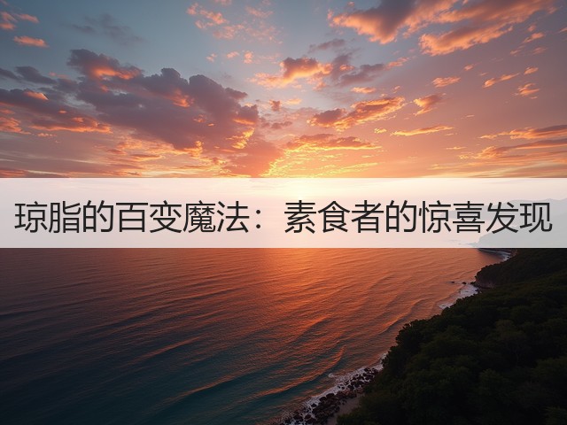 琼脂的百变魔法:素食者的惊喜发现(图3) 琼脂的百变魔法:素食者的惊喜发现(图3)