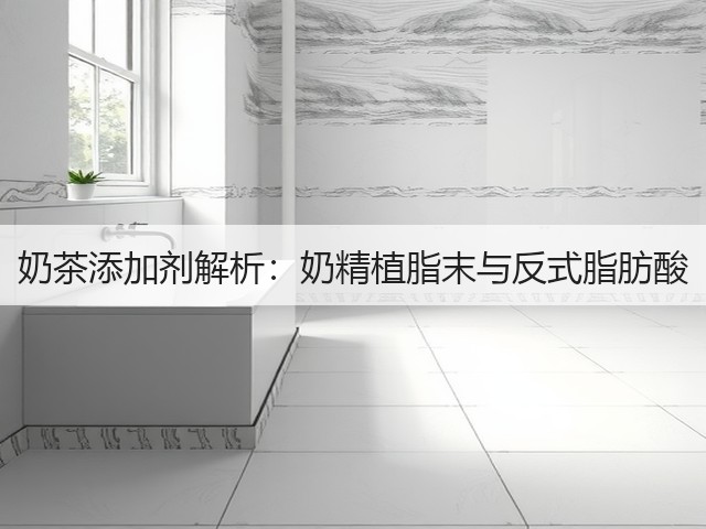 奶茶添加剂解析:奶精植脂末与反式脂肪酸(图3) 奶茶添加剂解析:奶精植脂末与反式脂肪酸(图3)