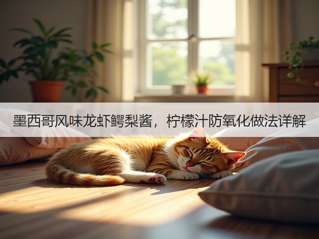 墨西哥风味龙虾鳄梨酱,柠檬汁防氧化做法详解(图1) 墨西哥风味龙虾鳄梨酱,柠檬汁防氧化做法详解(图1)