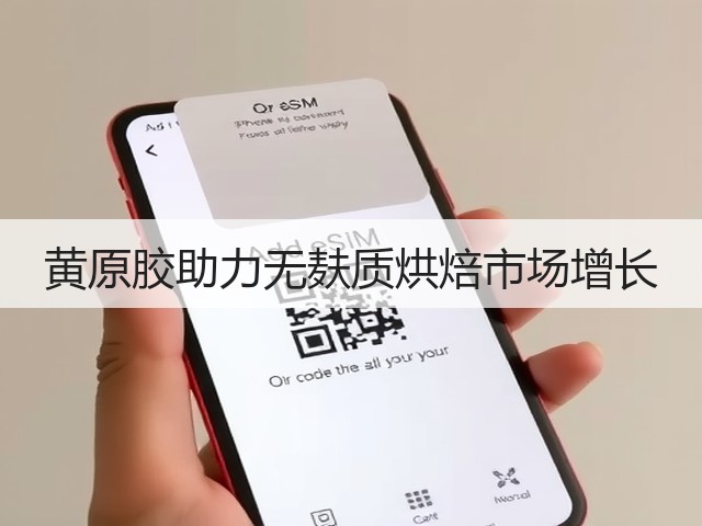 黄原胶助力无麸质烘焙市场增长(图1) 黄原胶助力无麸质烘焙市场增长(图1)