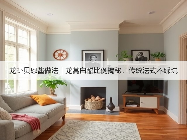 龙虾贝恩酱做法|龙蒿白醋比例揭秘,传统法式不踩坑(图2) 龙虾贝恩酱做法|龙蒿白醋比例揭秘,传统法式不踩坑(图2)