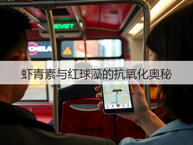 虾青素与红球藻的抗氧化奥秘