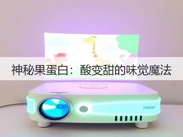 神秘果蛋白:酸变甜的味觉魔法(图1) 神秘果蛋白:酸变甜的味觉魔法(图1)