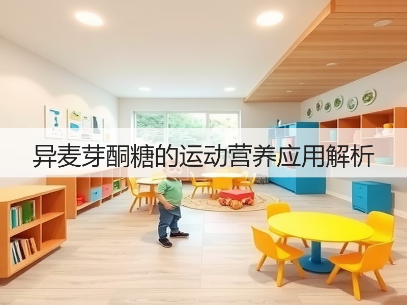 异麦芽酮糖的运动营养应用解析