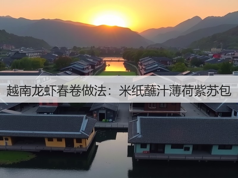 越南龙虾春卷做法：米纸蘸汁薄荷紫苏包