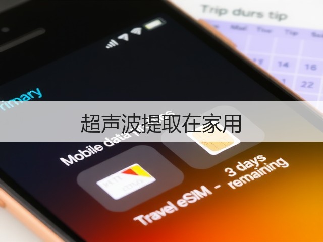 超声波提取在家用(图3) 超声波提取在家用(图3)