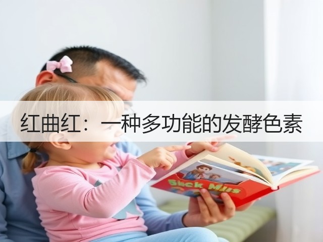红曲红:一种多功能的发酵色素(图1) 红曲红:一种多功能的发酵色素(图1)