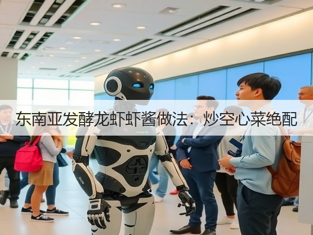 东南亚发酵龙虾虾酱做法:炒空心菜绝配(图1) 东南亚发酵龙虾虾酱做法:炒空心菜绝配(图1)