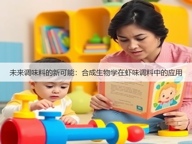 未来调味料的新可能：合成生物学在虾味调料中的应用