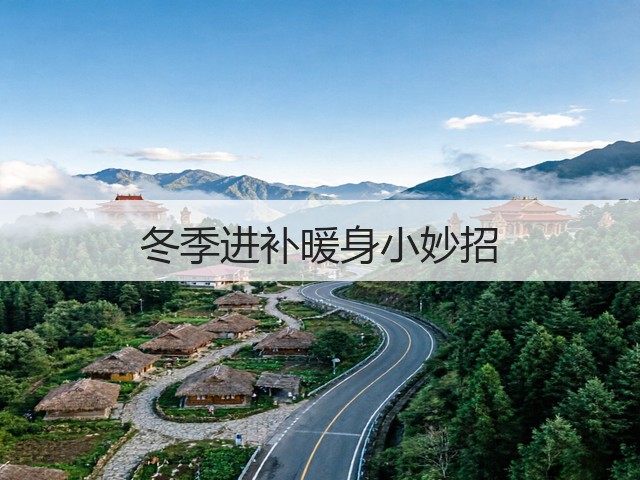 冬季进补暖身小妙招(图3) 冬季进补暖身小妙招(图3)