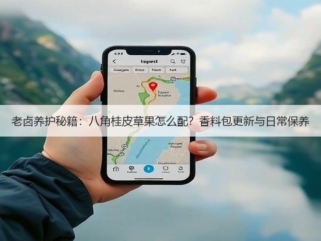 老卤养护秘籍:八角桂皮草果怎么配?香料包更新与日常保养(图1) 老卤养护秘籍:八角桂皮草果怎么配?香料包更新与日常保养(图1)