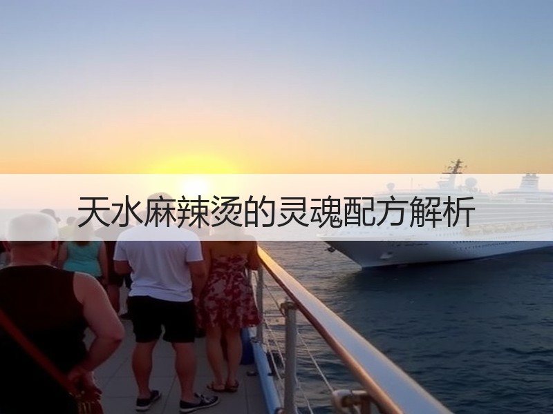 天水麻辣烫的灵魂配方解析